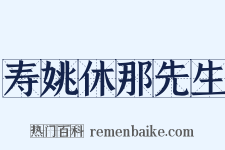 寿姚休那先生是什么意思的图片